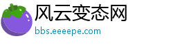 风云变态网